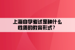 上海自学考试是种什么性质的教育形式？