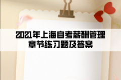 2021年上海自考薪酬管理章节练习题及答案第6章