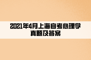 2021年4月上海自考心理学真题及答案