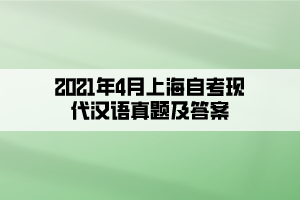 2021年4月上海自考现代汉语真题及答案