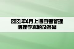 2021年4月上海自考管理心理学真题及答案（部分）