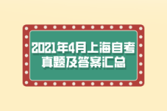 <b>2021年4月上海自考真题及答案汇总</b>