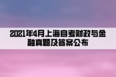 2021年4月上海自考财政与金融真题及答案（部分）