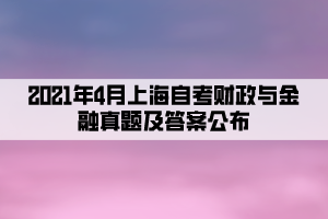 2021年4月上海自考财政与金融真题及答案