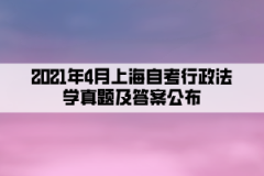 2021年4月上海自考行政法学真题及答案（部分）