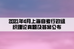 2021年4月上海自考行政组织理论真题及答案（部分）