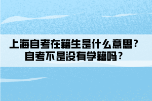 上海自考在籍生是什么意思？自考不是没有学籍吗？
