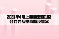 2021年4月上海自考00182公共关系学真题及答案