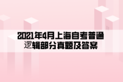 2021年4月上海自考普通逻辑部分真题及答案