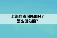 上海自考可以加分？怎么加分的？