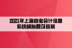 2021年上海自考会计信息系统模拟题及答案(7)