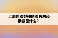 上海自考处理转考方法及手续是什么？