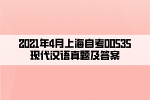 2021年4月上海自考00535现代汉语真题及答案