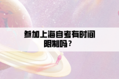 参加上海自考有时间限制吗？