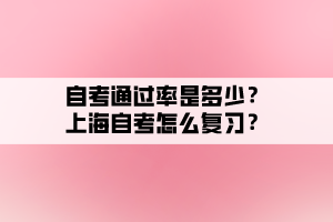 自考通过率是多少？上海自考怎么复习？