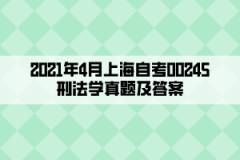2021年4月上海自考00245刑法学真题及答案