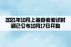 2021年10月上海自考考试时间已公布10月17日开始