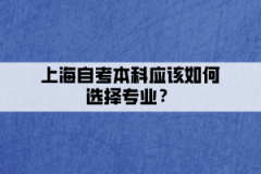 上海自考本科应该如何选择专业？