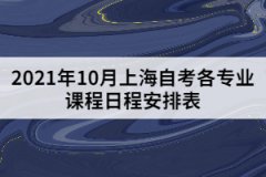2021年10月上海自考各专业课程考试日程安排表（第一周）