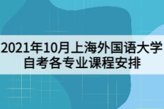 2021年10月上海外国语大学自考各专业课程考试日程安排表（第一周）