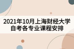 2021年10月上海财经大学自考各专业课程考试日程安排表（第二周）