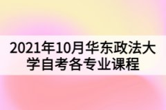 2021年10月华东政法大学自考各专业课程考试日程安排表（第一周）
