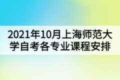 2021年10月上海师范大学自考各专业课程考试日程安排表（第二周）
